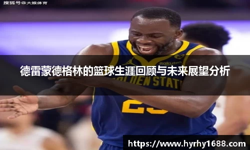 德雷蒙德格林的篮球生涯回顾与未来展望分析