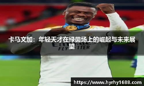 卡马文加：年轻天才在绿茵场上的崛起与未来展望