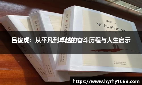吕俊虎：从平凡到卓越的奋斗历程与人生启示
