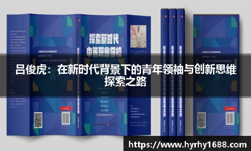 吕俊虎：在新时代背景下的青年领袖与创新思维探索之路
