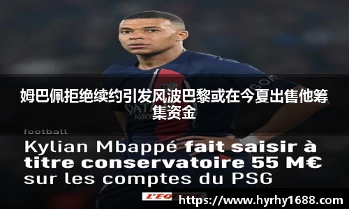 姆巴佩拒绝续约引发风波巴黎或在今夏出售他筹集资金