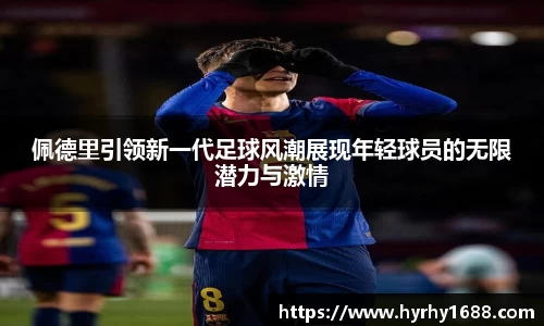 佩德里引领新一代足球风潮展现年轻球员的无限潜力与激情