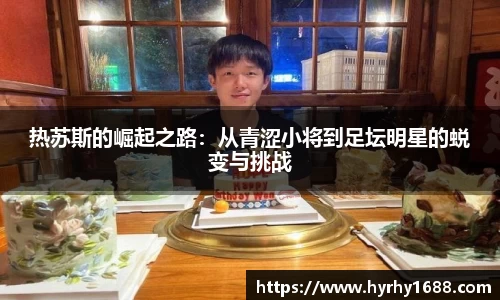 热苏斯的崛起之路：从青涩小将到足坛明星的蜕变与挑战