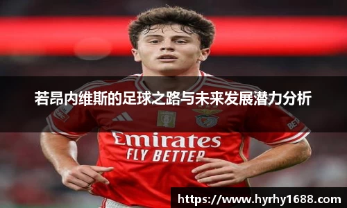 若昂内维斯的足球之路与未来发展潜力分析