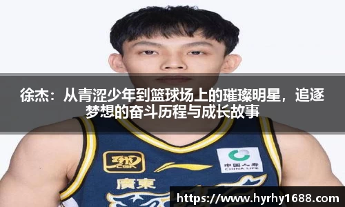 徐杰：从青涩少年到篮球场上的璀璨明星，追逐梦想的奋斗历程与成长故事