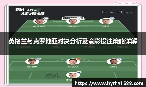 英格兰与克罗地亚对决分析及竟彩投注策略详解