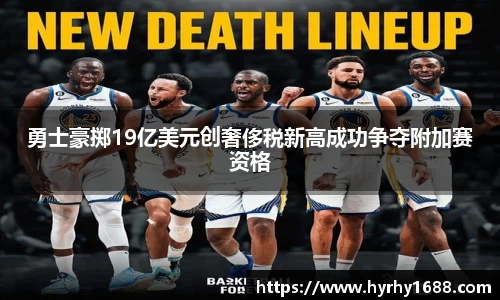 勇士豪掷19亿美元创奢侈税新高成功争夺附加赛资格