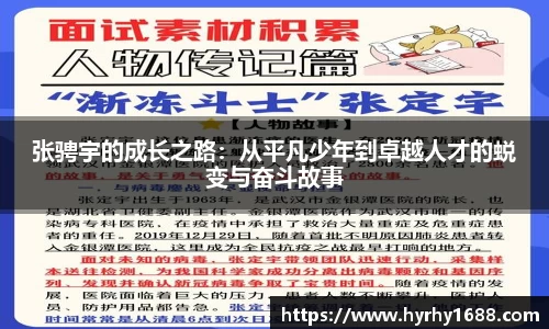 张骋宇的成长之路：从平凡少年到卓越人才的蜕变与奋斗故事
