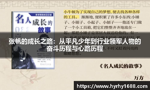 张帆的成长之路：从平凡少年到行业领军人物的奋斗历程与心路历程