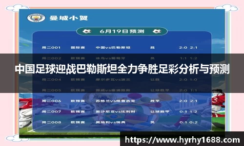 中国足球迎战巴勒斯坦全力争胜足彩分析与预测