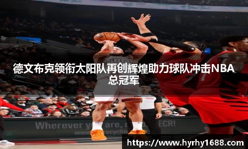 德文布克领衔太阳队再创辉煌助力球队冲击NBA总冠军