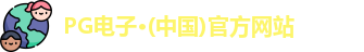 pg电子